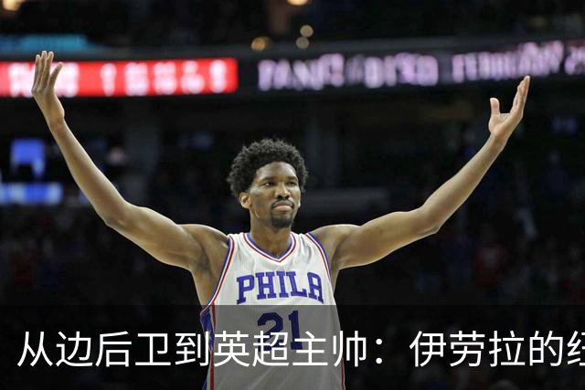 从边后卫到英超主帅：伊劳拉的纽约城一年，维埃拉与NFL战术本如何改变一切